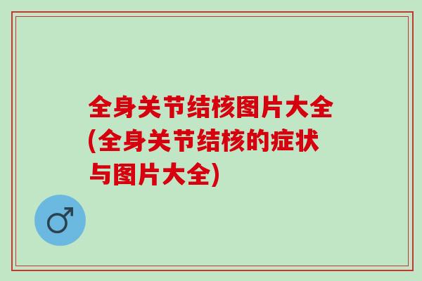 全身关节结核图片大全(全身关节结核的症状与图片大全)