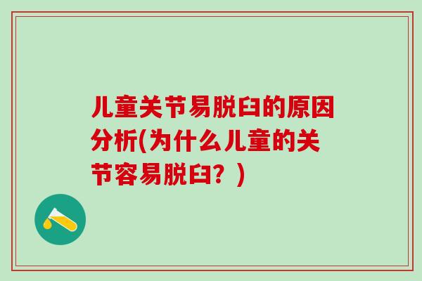 儿童关节易脱臼的原因分析(为什么儿童的关节容易脱臼？)