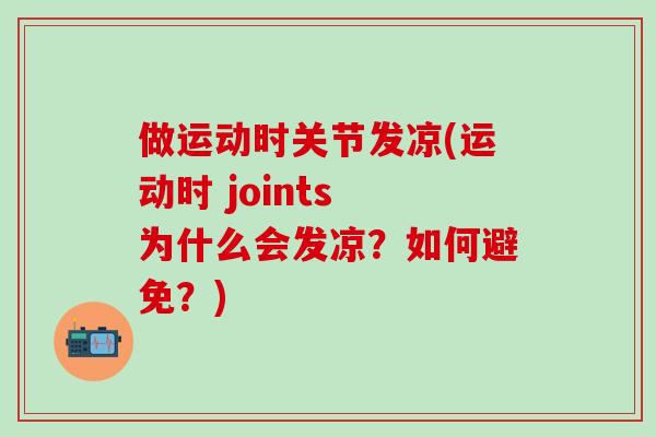 做运动时关节发凉(运动时 joints 为什么会发凉？如何避免？)