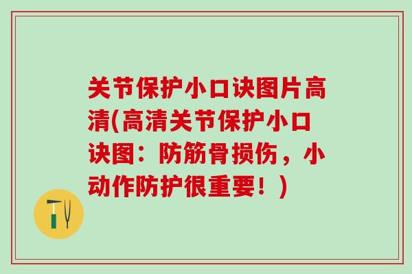 关节保护小口诀图片高清(高清关节保护小口诀图：防筋骨损伤，小动作防护很重要！)