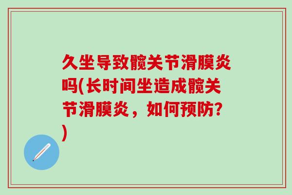久坐导致髋关节滑膜炎吗(长时间坐造成髋关节滑膜炎，如何预防？)