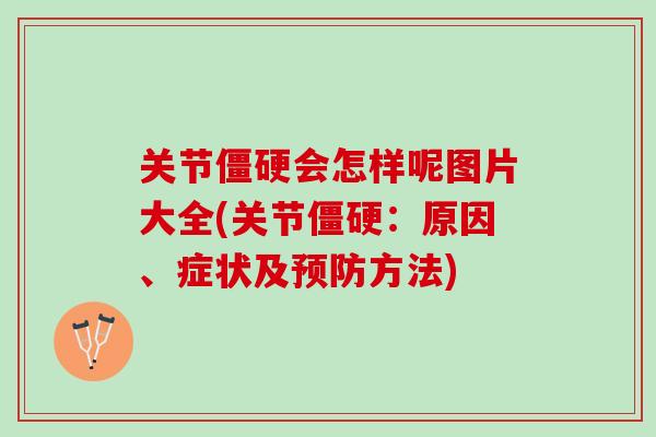 关节僵硬会怎样呢图片大全(关节僵硬：原因、症状及预防方法)