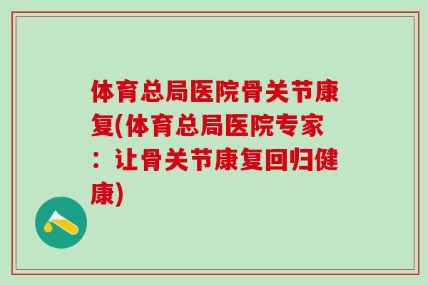 体育总局医院骨关节康复(体育总局医院专家：让骨关节康复回归健康)