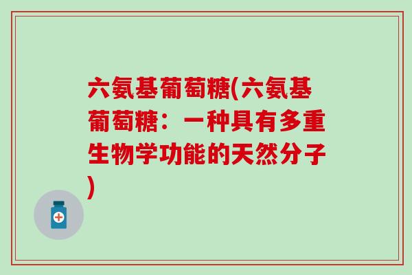 六氨基葡萄糖(六氨基葡萄糖：一种具有多重生物学功能的天然分子)