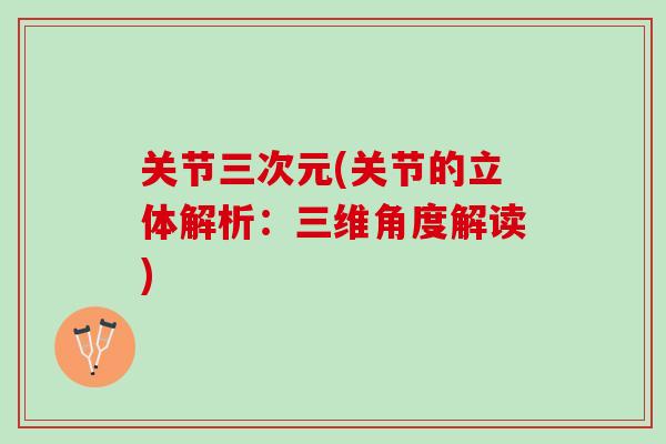 关节三次元(关节的立体解析：三维角度解读)