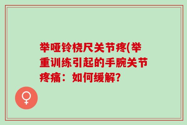 举哑铃桡尺关节疼(举重训练引起的手腕关节疼痛：如何缓解？