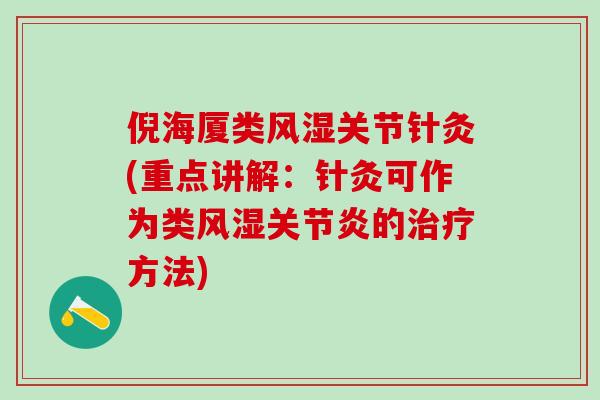 倪海厦类风湿关节针灸(重点讲解：针灸可作为类风湿关节炎的治疗方法)