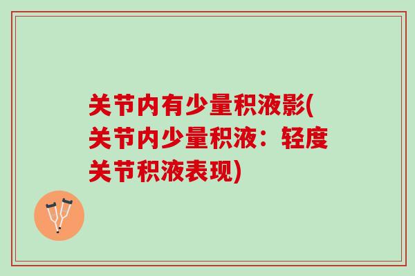 关节内有少量积液影(关节内少量积液：轻度关节积液表现)