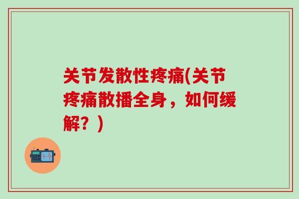关节发散性疼痛(关节疼痛散播全身，如何缓解？)