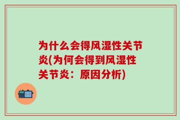 为什么会得性(为何会得到性：原因分析)