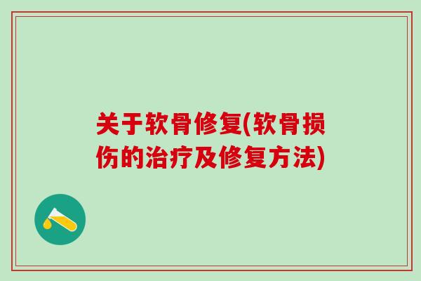 关于软骨修复(软骨损伤的治疗及修复方法)