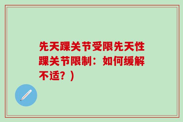 先天踝关节受限先天性踝关节限制：如何缓解不适？)