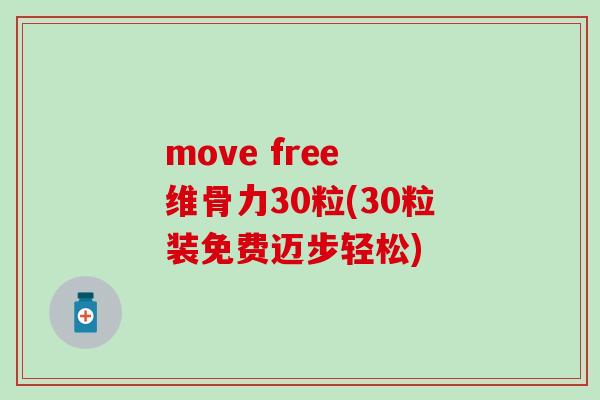 move free 维骨力30粒(30粒装免费迈步轻松)