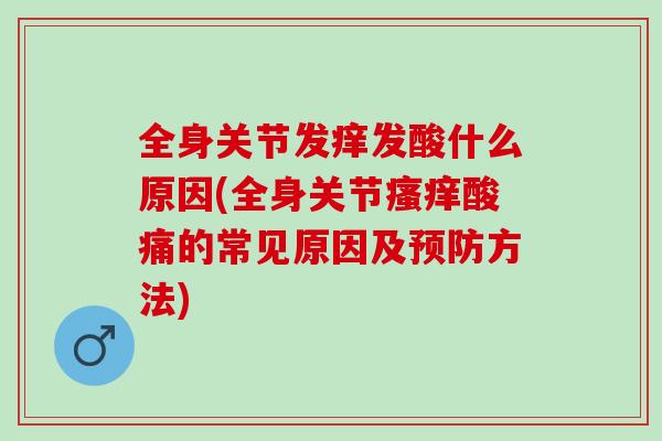 全身关节发痒发酸什么原因(全身关节酸痛的常见原因及方法)