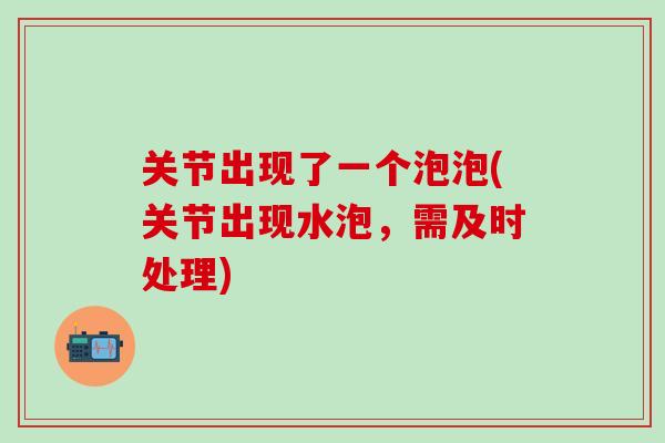 关节出现了一个泡泡(关节出现水泡，需及时处理)