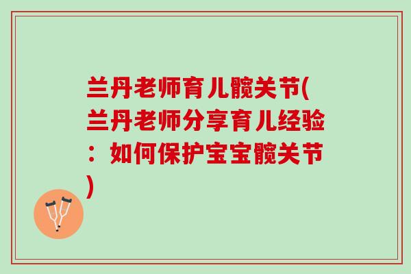 兰丹老师育儿髋关节(兰丹老师分享育儿经验：如何保护宝宝髋关节)