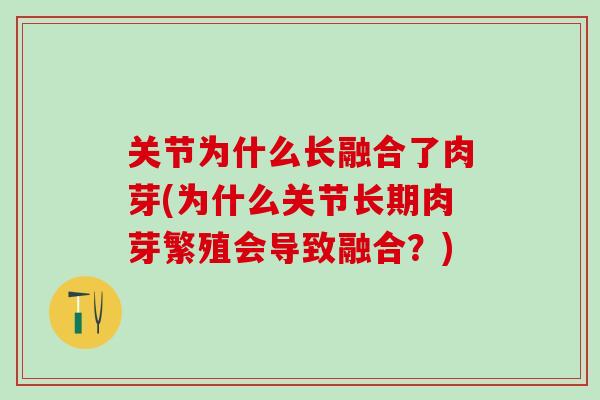 关节为什么长融合了肉芽(为什么关节长期肉芽繁殖会导致融合？)