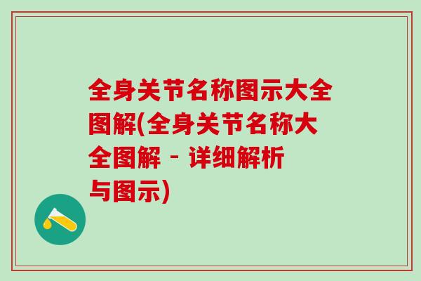 全身关节名称图示大全图解(全身关节名称大全图解 - 详细解析与图示)