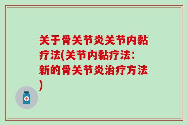关于骨关节炎关节内黏疗法(关节内黏疗法：新的骨关节炎治疗方法)