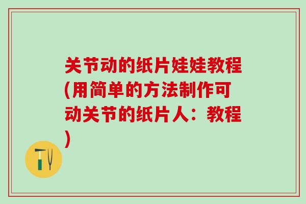 关节动的纸片娃娃教程(用简单的方法制作可动关节的纸片人：教程)