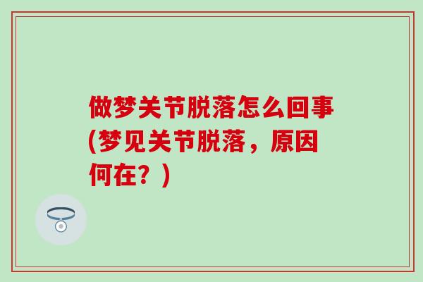 做梦关节脱落怎么回事(梦见关节脱落，原因何在？)