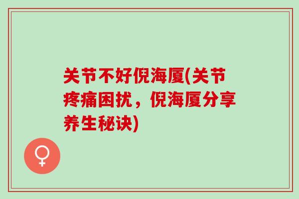 关节不好倪海厦(关节困扰，倪海厦分享养生秘诀)