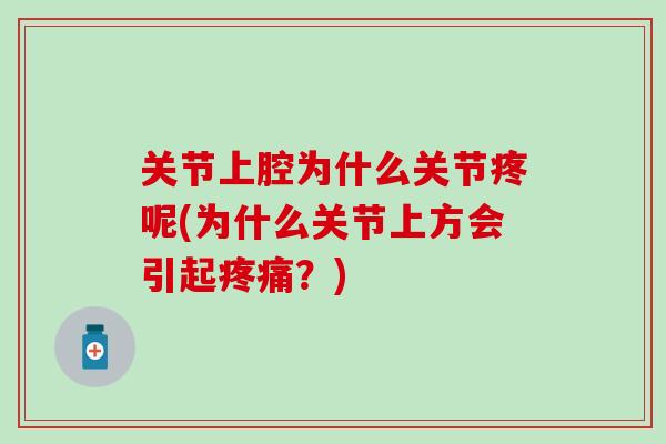 关节上腔为什么关节疼呢(为什么关节上方会引起？)