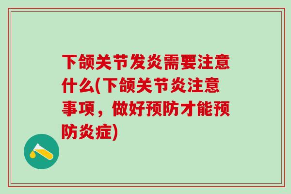 下颌关节发炎需要注意什么(下颌关节炎注意事项，做好预防才能预防炎症)