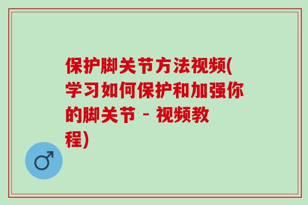 保护脚关节方法视频(学习如何保护和加强你的脚关节 - 视频教程)