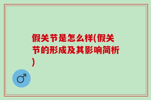 假关节是怎么样(假关节的形成及其影响简析)