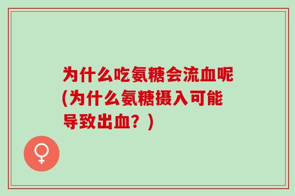 为什么吃氨糖会流血呢(为什么氨糖摄入可能导致出血？)