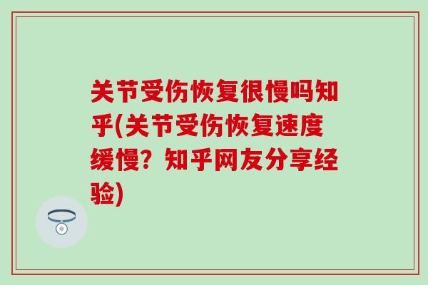 关节受伤恢复很慢吗知乎(关节受伤恢复速度缓慢？知乎网友分享经验)