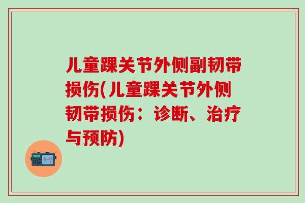 儿童踝关节外侧副韧带损伤(儿童踝关节外侧韧带损伤：诊断、治疗与预防)