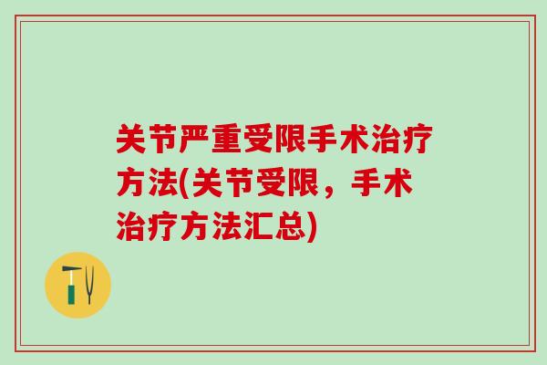 关节严重受限手术治疗方法(关节受限，手术治疗方法汇总)