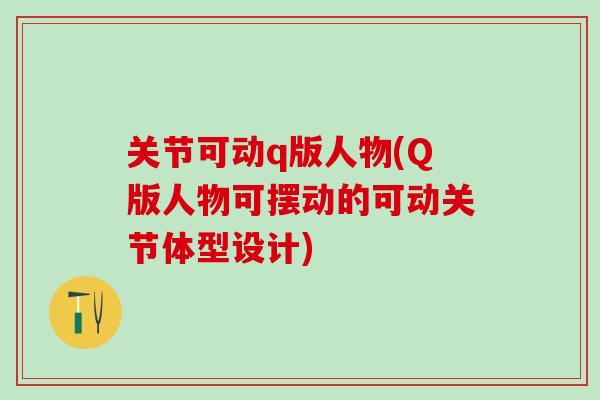 关节可动q版人物(Q版人物可摆动的可动关节体型设计)