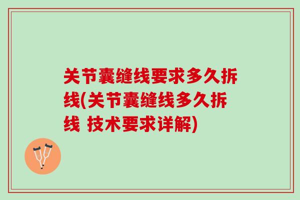 关节囊缝线要求多久拆线(关节囊缝线多久拆线 技术要求详解)