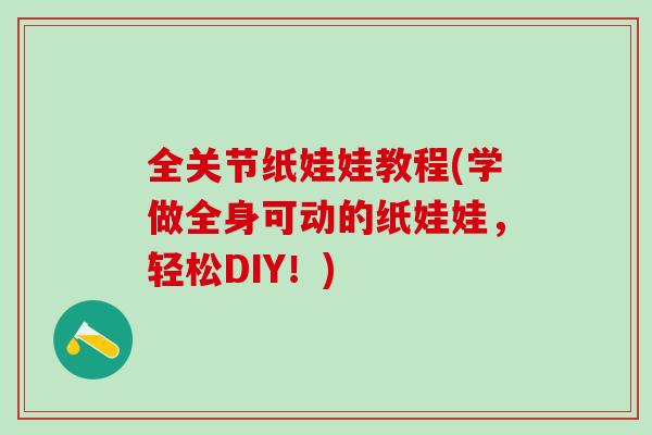全关节纸娃娃教程(学做全身可动的纸娃娃，轻松DIY！)