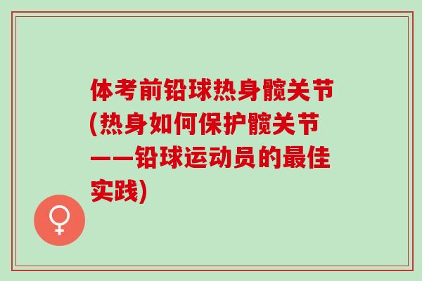 体考前铅球热身髋关节(热身如何保护髋关节——铅球运动员的最佳实践)