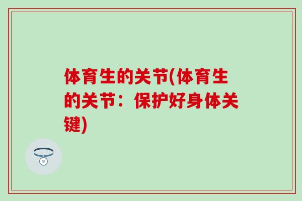 体育生的关节(体育生的关节：保护好身体关键)