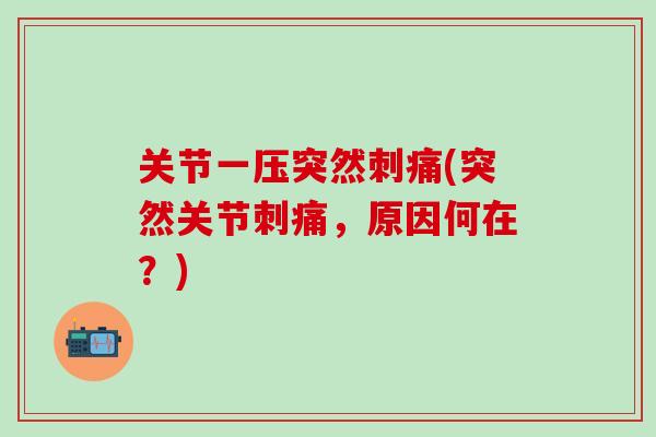 关节一压突然刺痛(突然关节刺痛，原因何在？)