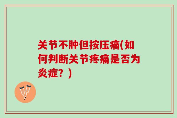 关节不肿但按压痛(如何判断关节疼痛是否为炎症？)
