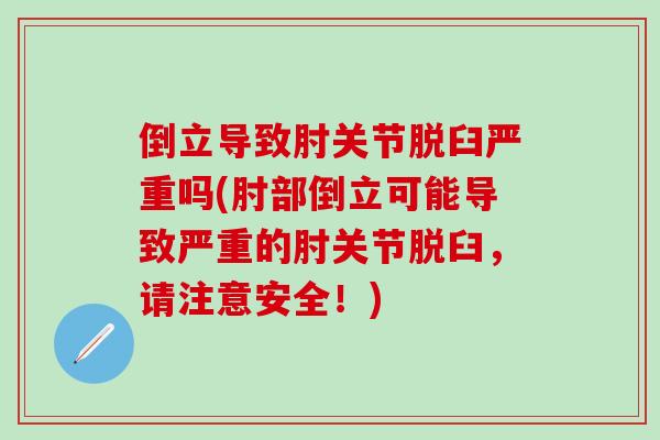 倒立导致肘关节脱臼严重吗(肘部倒立可能导致严重的肘关节脱臼，请注意安全！)