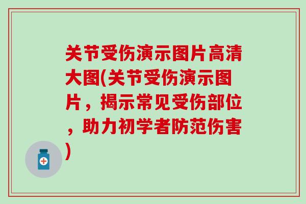 关节受伤演示图片高清大图(关节受伤演示图片，揭示常见受伤部位，助力初学者防范伤害)