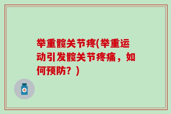 举重髋关节疼(举重运动引发髋关节，如何？)