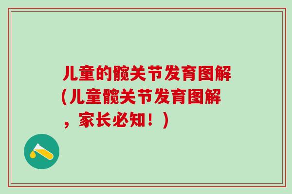 儿童的髋关节发育图解(儿童髋关节发育图解，家长必知！)