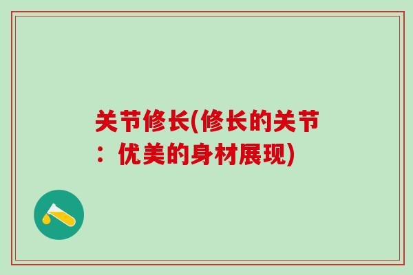 关节修长(修长的关节：优美的身材展现)