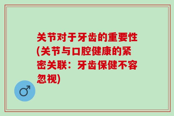 关节对于牙齿的重要性(关节与口腔健康的紧密关联：牙齿保健不容忽视)