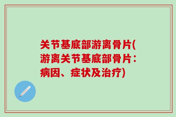 关节基底部游离骨片(游离关节基底部骨片：病因、症状及治疗)