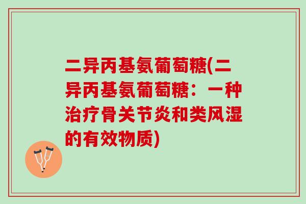 二异丙基氨葡萄糖(二异丙基氨葡萄糖：一种治疗骨关节炎和类风湿的有效物质)