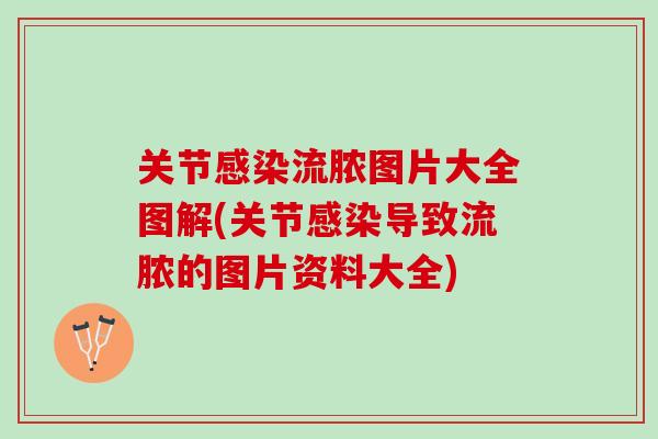 关节感染流脓图片大全图解(关节感染导致流脓的图片资料大全)